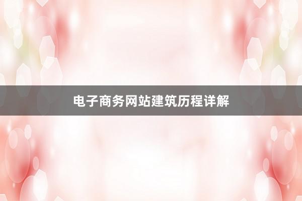 电子商务网站建筑历程详解