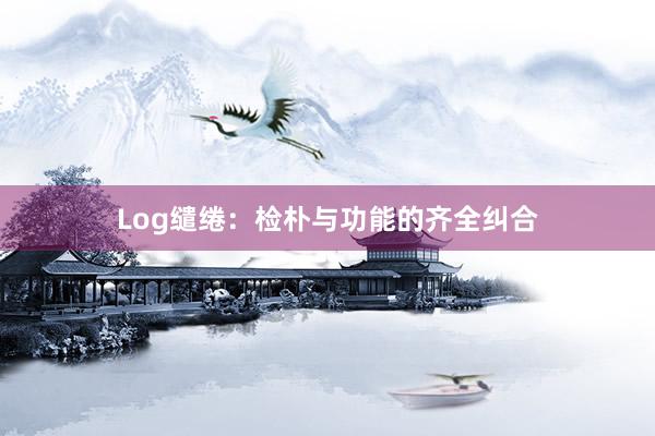 Log缱绻:检朴与功能的齐全纠合