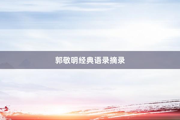 郭敬明经典语录摘录