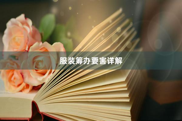 服装筹办要害详解