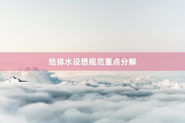 给排水设想规范重点分解