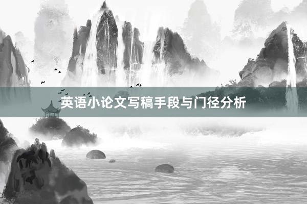 英语小论文写稿手段与门径分析