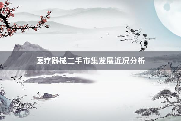 医疗器械二手市集发展近况分析